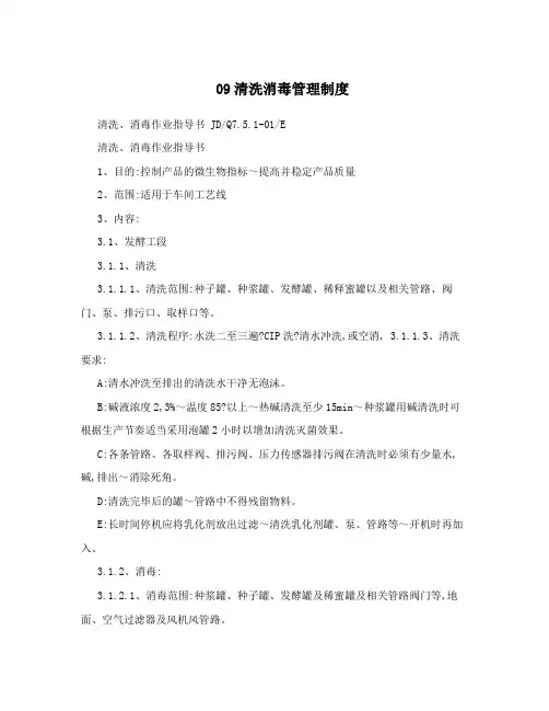 09清洗消毒管理制度
