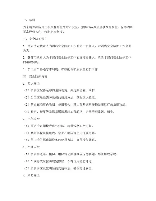 酒店安全防护管理制度