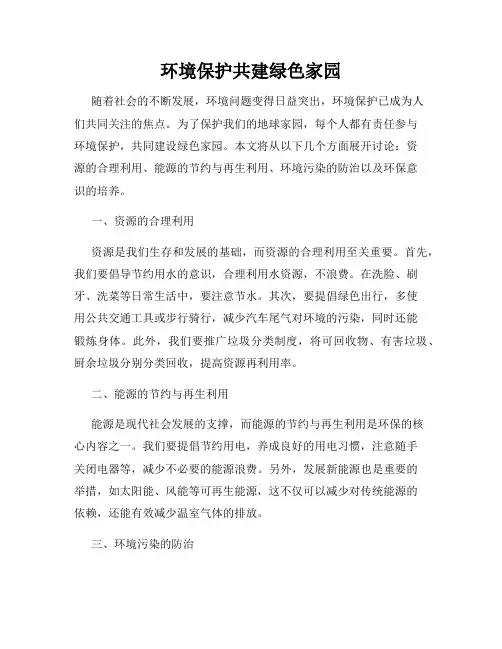环境保护共建绿色家园