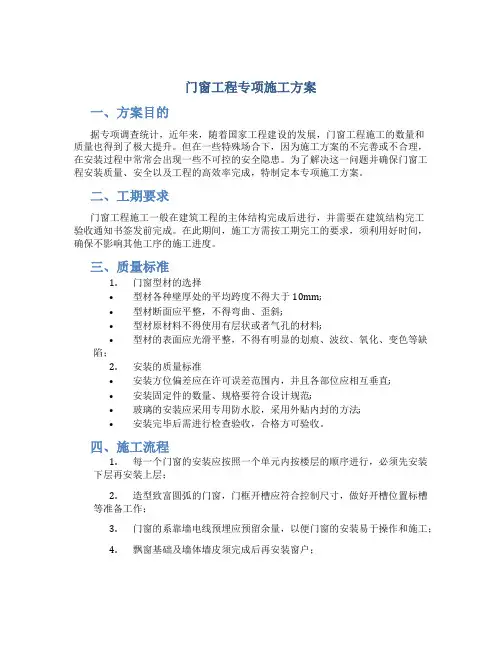门窗工程专项施工方案