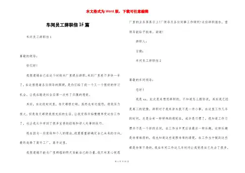 车间员工辞职信15篇
