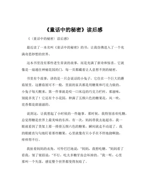 《童话中的秘密》读后感