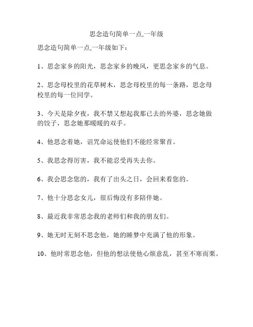 思念造句简单一点,一年级