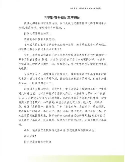 排球比赛开幕闭幕主持词