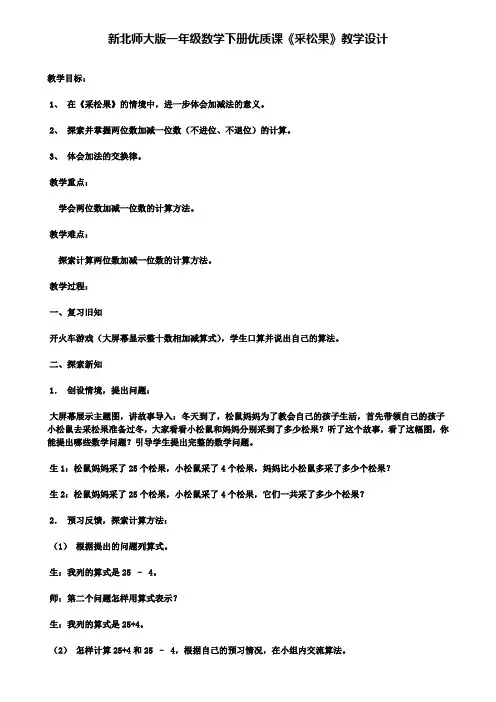 新北师大版一年级数学下册优质课采松果教学设计