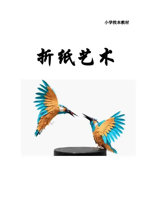 小学美术《折纸》校本课程教材