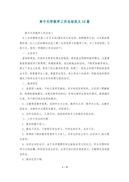 高中化学教学工作总结范文10篇
