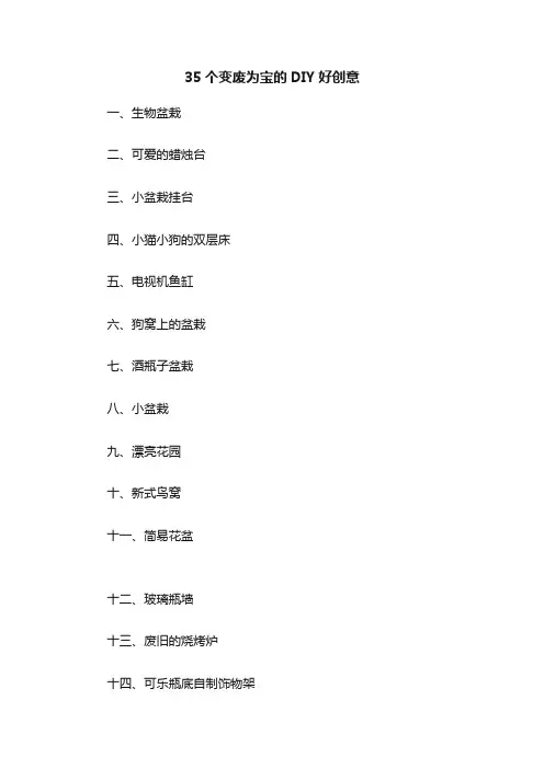 35个变废为宝的DIY好创意