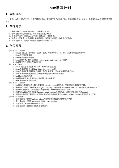 linux学习计划