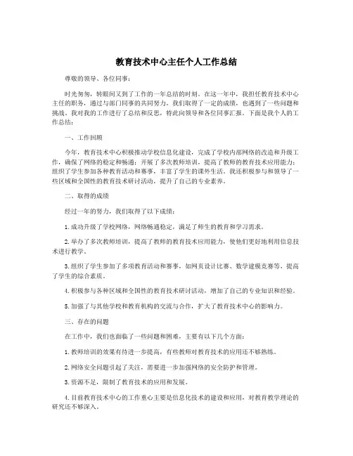教育技术中心主任个人工作总结