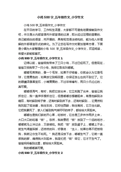 小鸡500字_五年级作文_小学作文