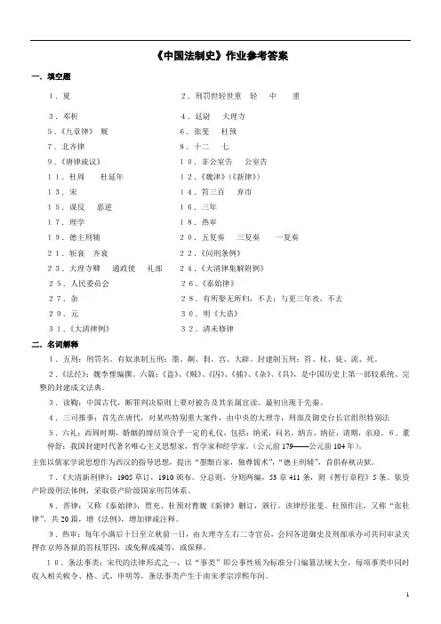 100 《中国法制史》作业参考答案