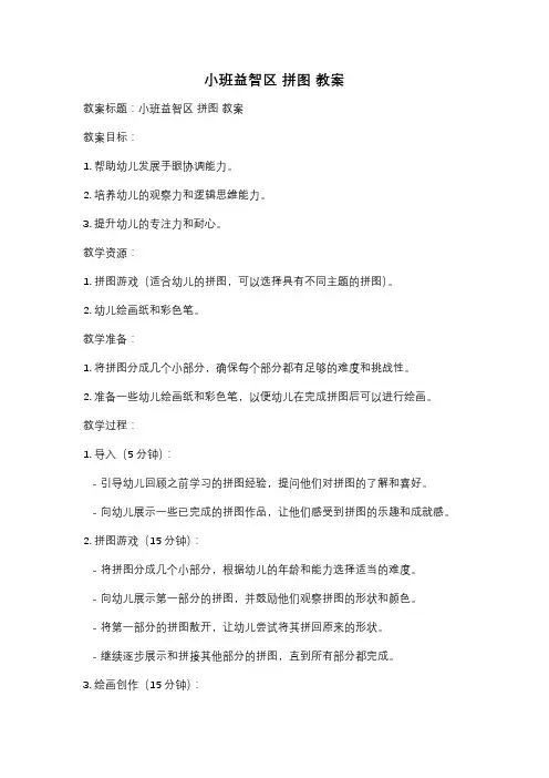 小班益智区 拼图 教案