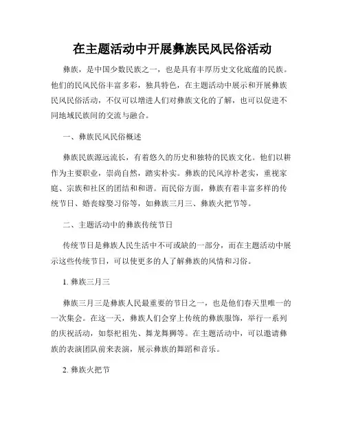 在主题活动中开展彝族民风民俗活动