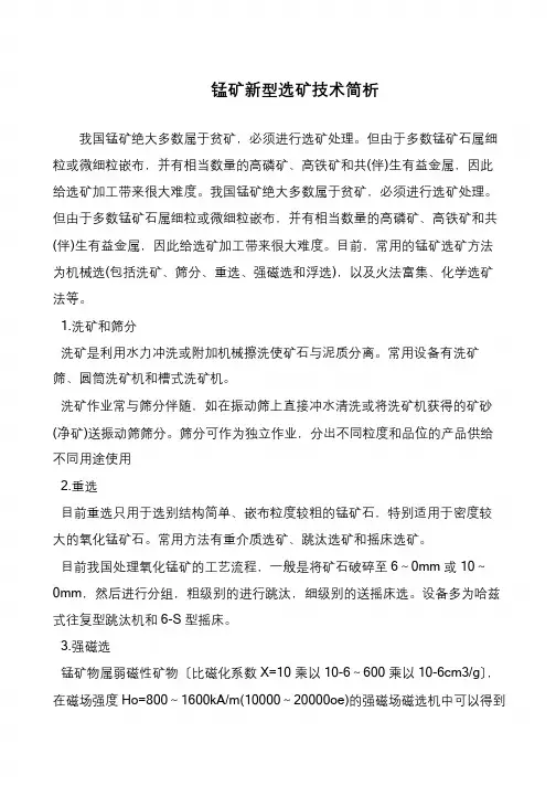 锰矿新型选矿技术简析