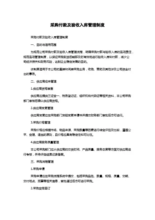 采购付款及验收入库管理制度