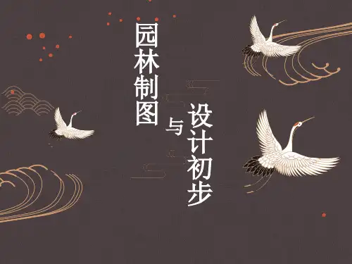 《园林制图与设计初步》课件——10 水彩渲染