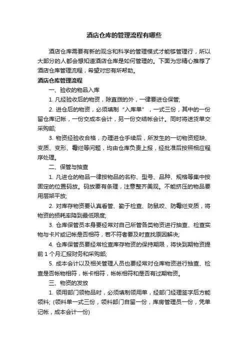 酒店仓库的管理流程有哪些