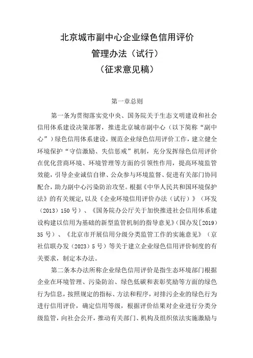北京城市副中心企业绿色信用评价管理办法(试行)