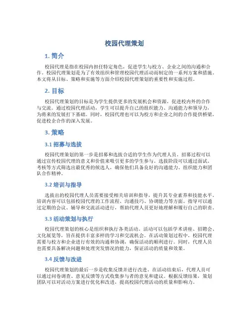 校园代理策划