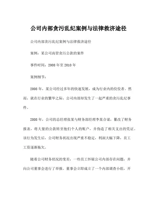 公司内部贪污乱纪案例与法律救济途径