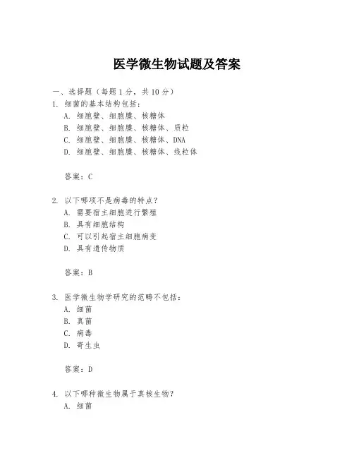 医学微生物试题及答案