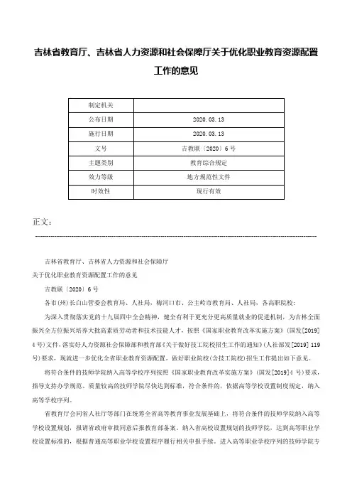 吉林省教育厅、吉林省人力资源和社会保障厅关于优化职业教育资源配置工作的意见-吉教联〔2020〕6号