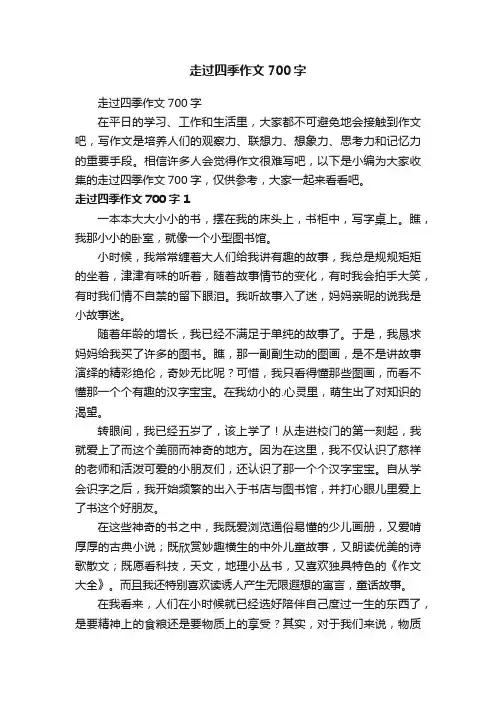 走过四季作文700字