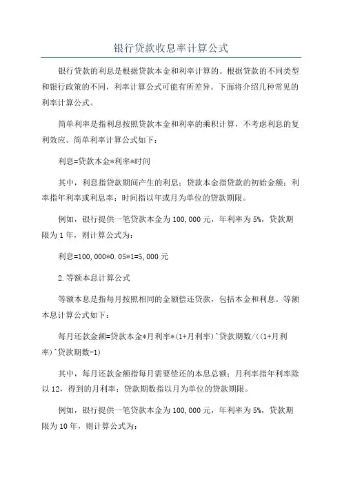 银行贷款收息率计算公式