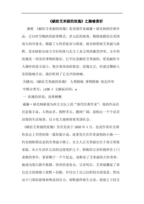 《献给艾米丽玫瑰》之隐喻赏析