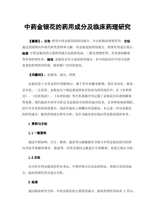 中药金银花的药用成分及临床药理研究