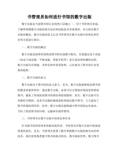 书管理员如何进行书馆的数字出版