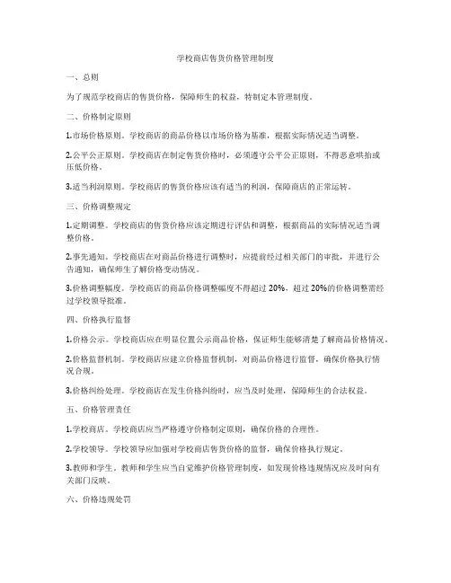 学校商店售货价格管理制度
