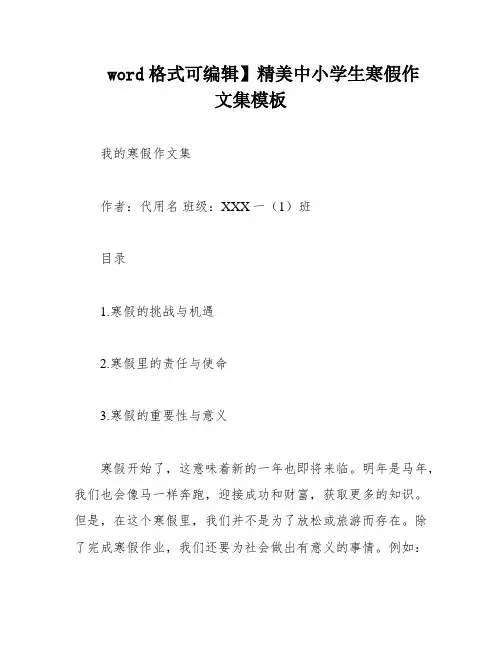 word格式可编辑】精美中小学生寒假作文集模板