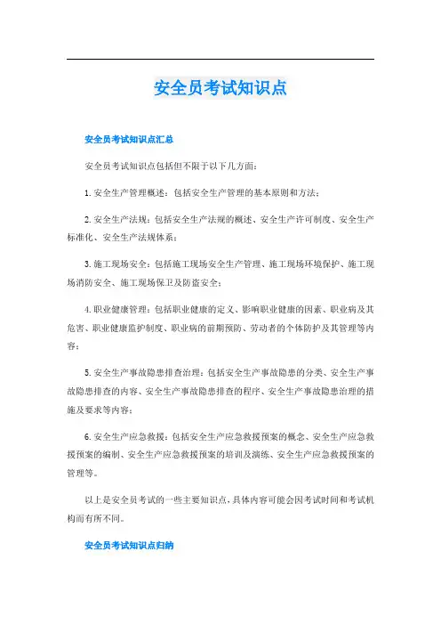 安全员考试知识点