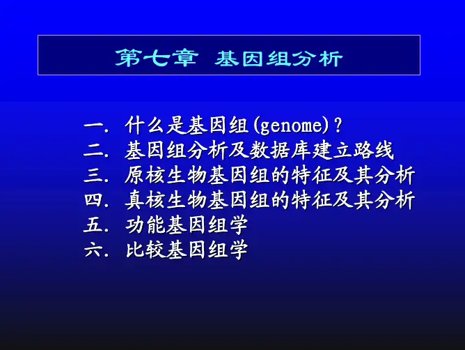 生物信息学-基因组分析（ＰＤＦ）