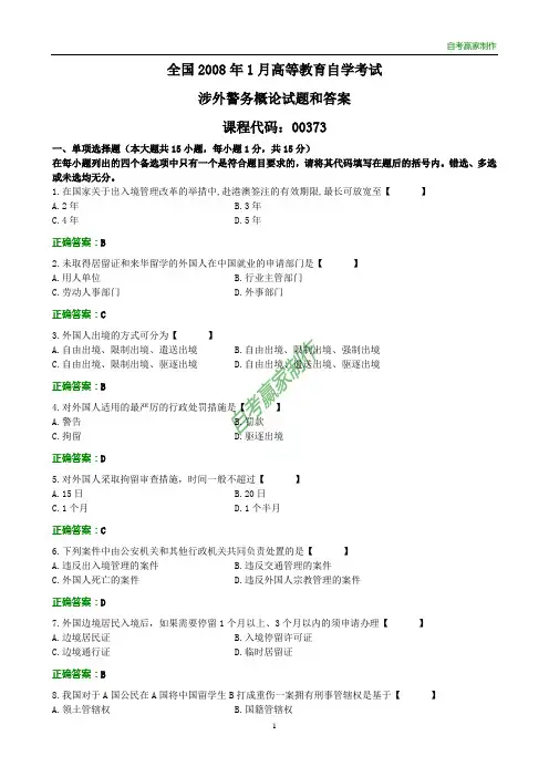 全国2008年1月自考涉外警务概论试题和答案