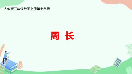 人教版三年级数学上册第七单元《 周长》ppt课件