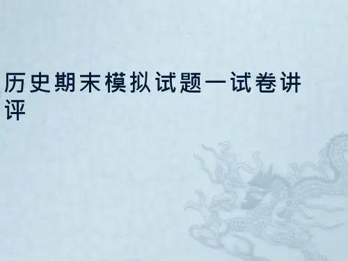 初中历史《历史试卷讲评》优质教学课件
