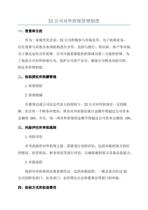 XX公司对外担保管理制度