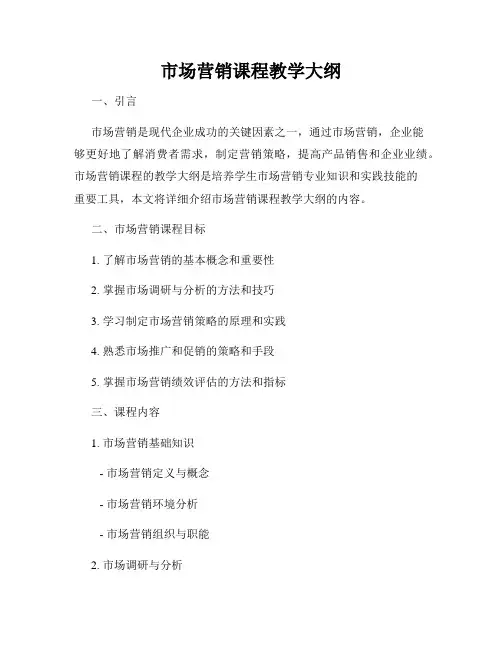 市场营销课程教学大纲