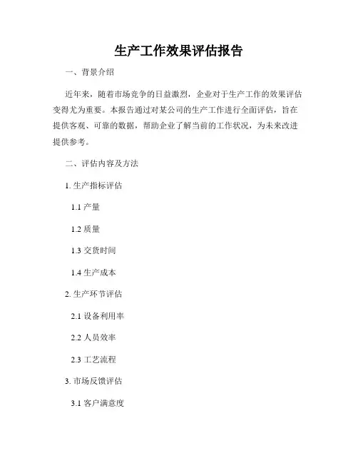 生产工作效果评估报告