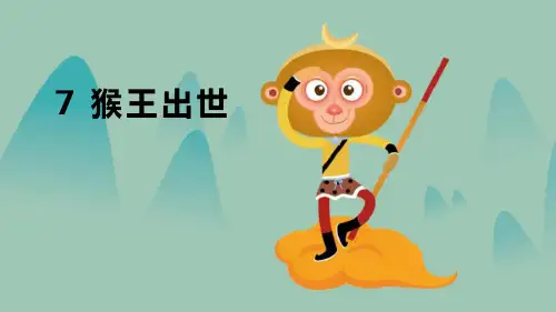 《猴王出世》PPT教学课件
