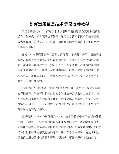 如何运用信息技术手段改善教学
