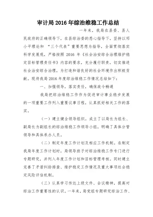审计局2016年综治维稳工作总结