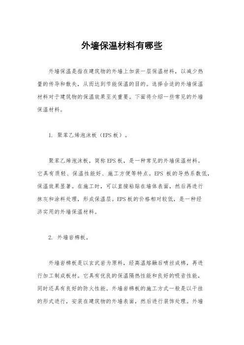 外墙保温材料有哪些