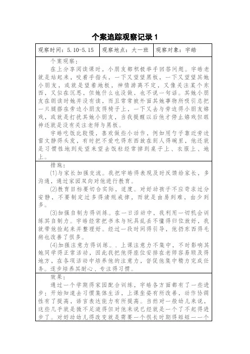 幼儿园个案追踪观察记录5篇