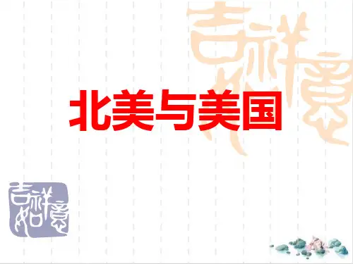【高考】地理一轮复习北美与美国ppt课件6