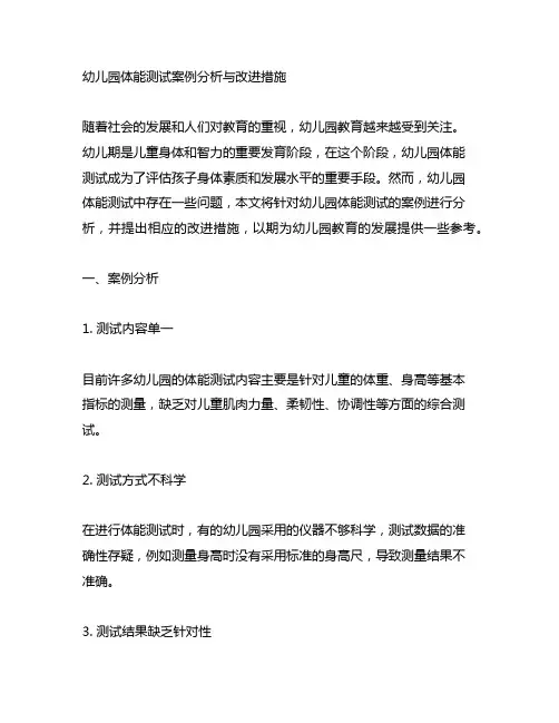 幼儿园体能测试案例分析与改进措施 幼儿园教育