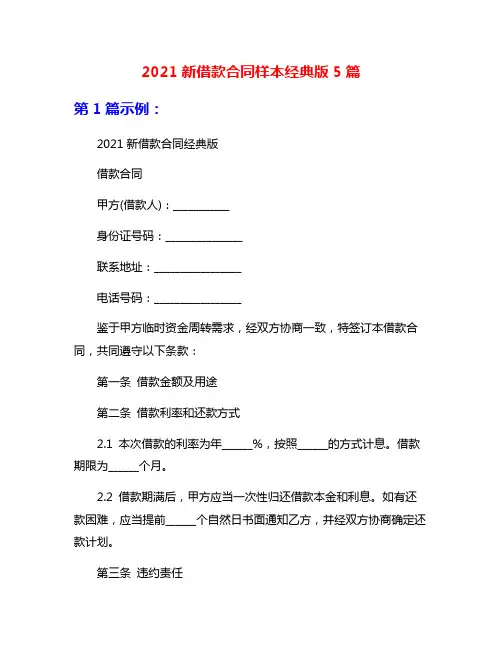 2021新借款合同样本经典版5篇